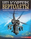 Энциклопедия Вертолеты 