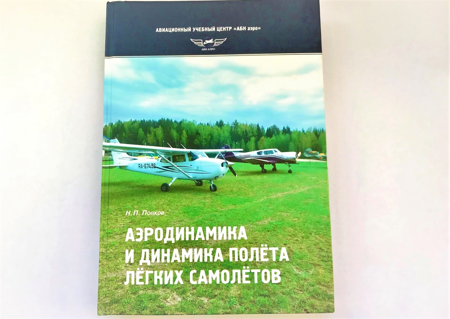 Книга  Аэродинамика и динамика полёта легких самолетов.