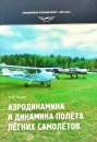 Книга  Аэродинамика и динамика полёта легких самолетов.