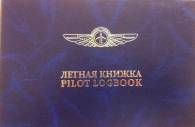 Летная книжка PILOT LOGBOOK
