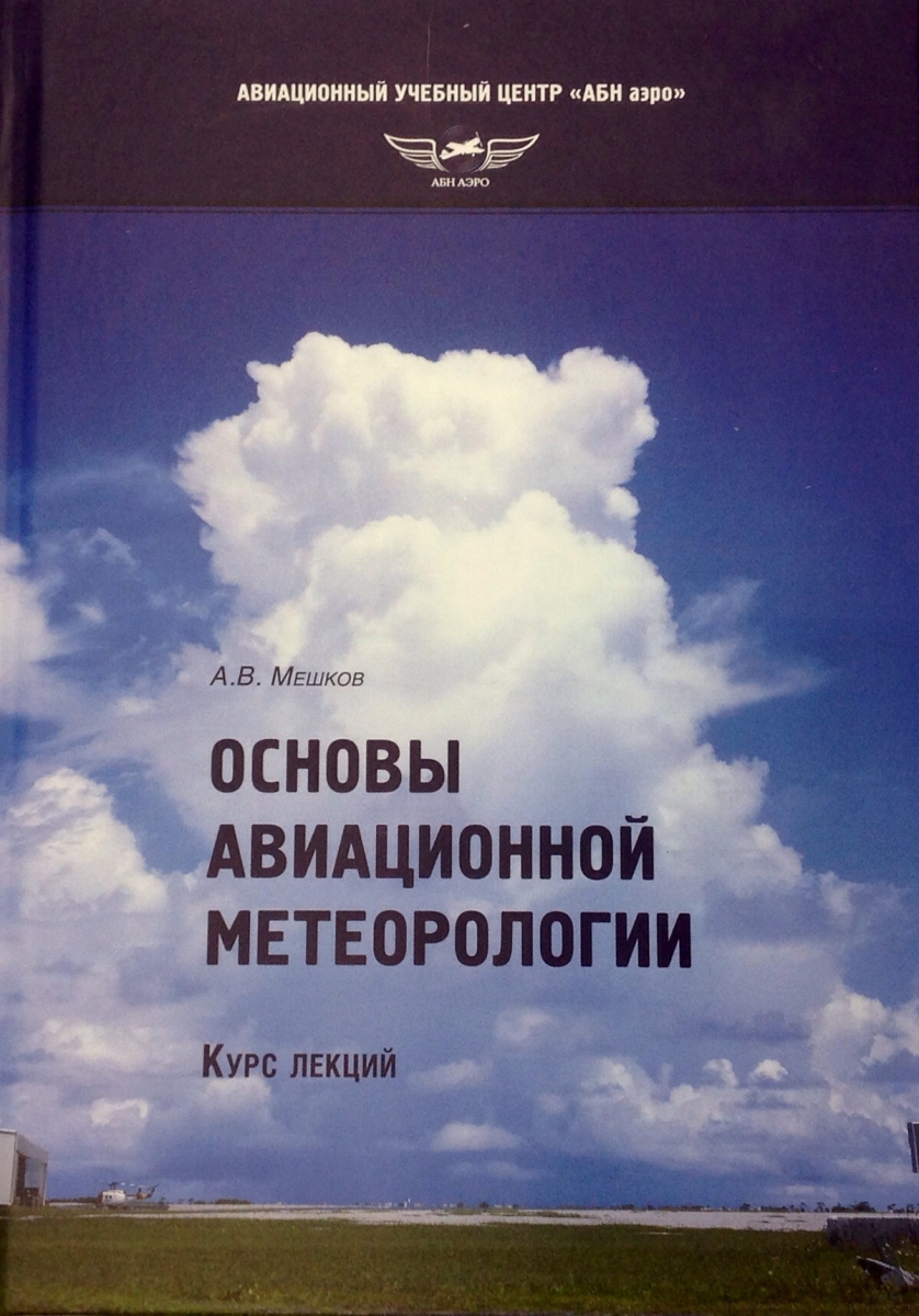 Основы авиационной метеорологии