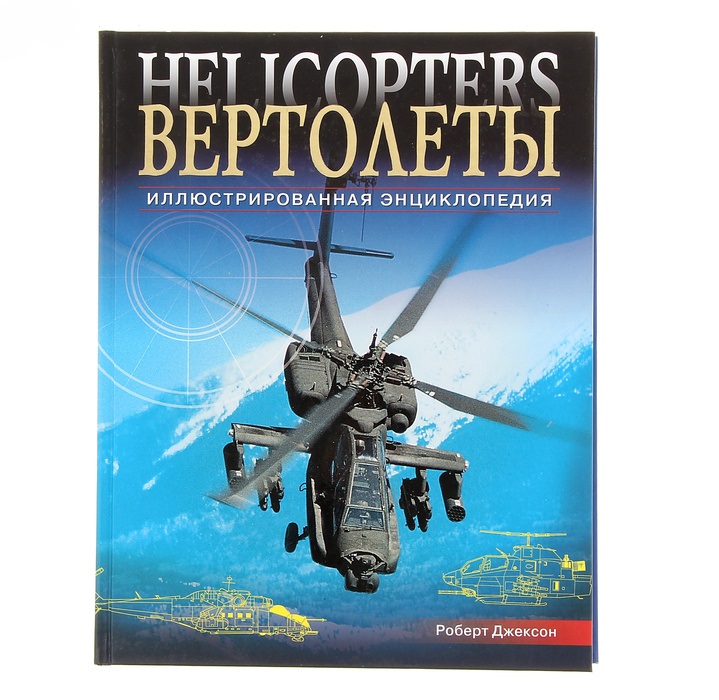 Энциклопедия "Вертолеты"