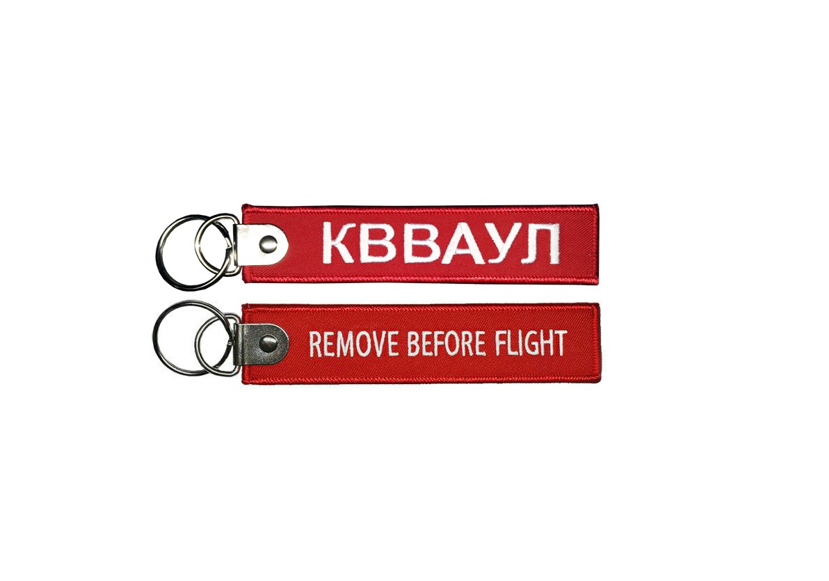 Брелок Remove Before Flight - КВАКУЛ