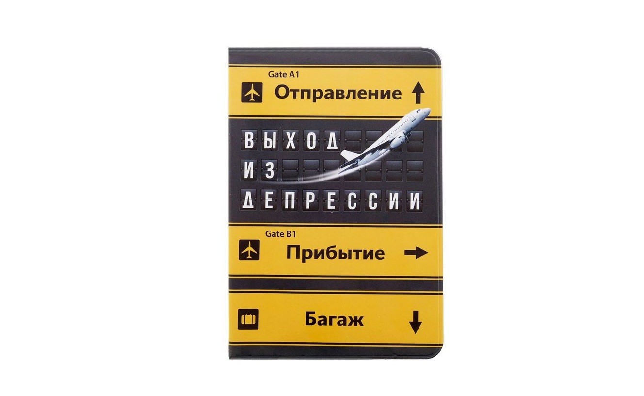 Обложка на паспорт  "Прилет -Вылет"