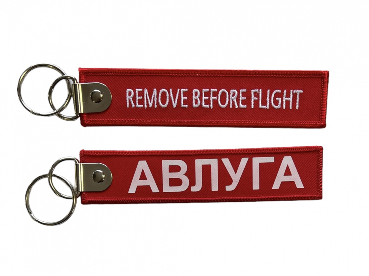 Брелок Remove Before Flight - АВЛУГА 