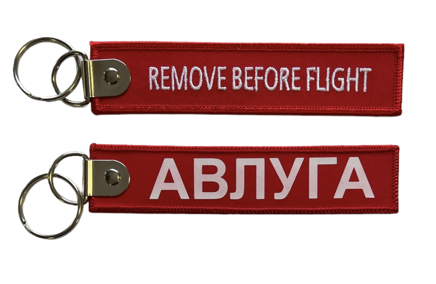 Брелок Remove Before Flight - АВЛУГА 