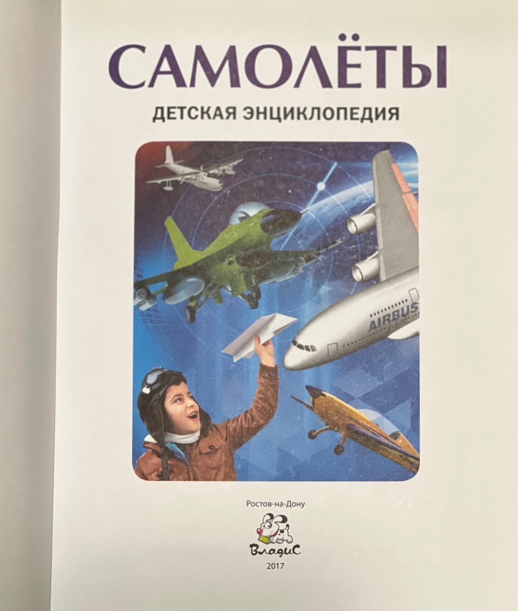 Детская  энциклопедия  Самолеты