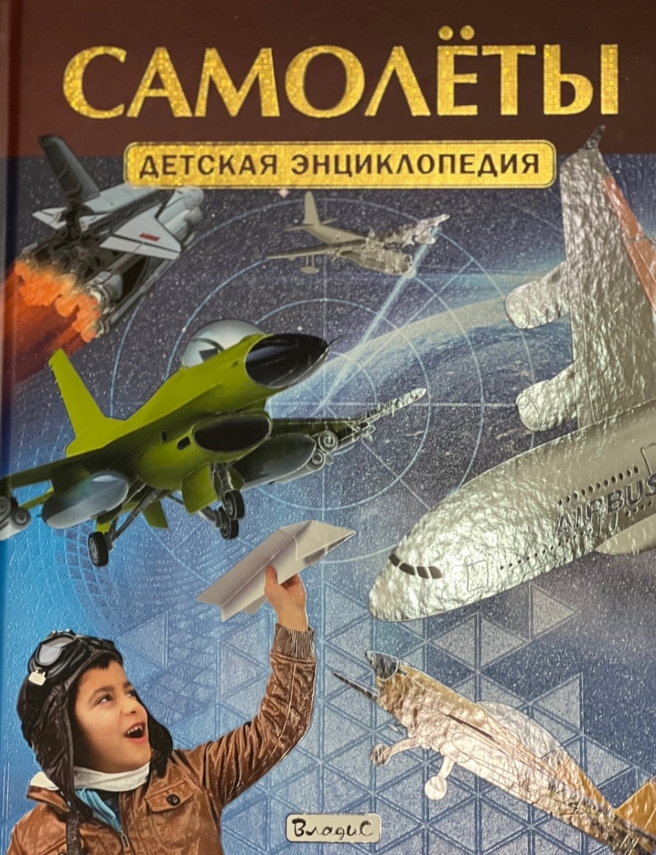 Детская  энциклопедия  Самолеты