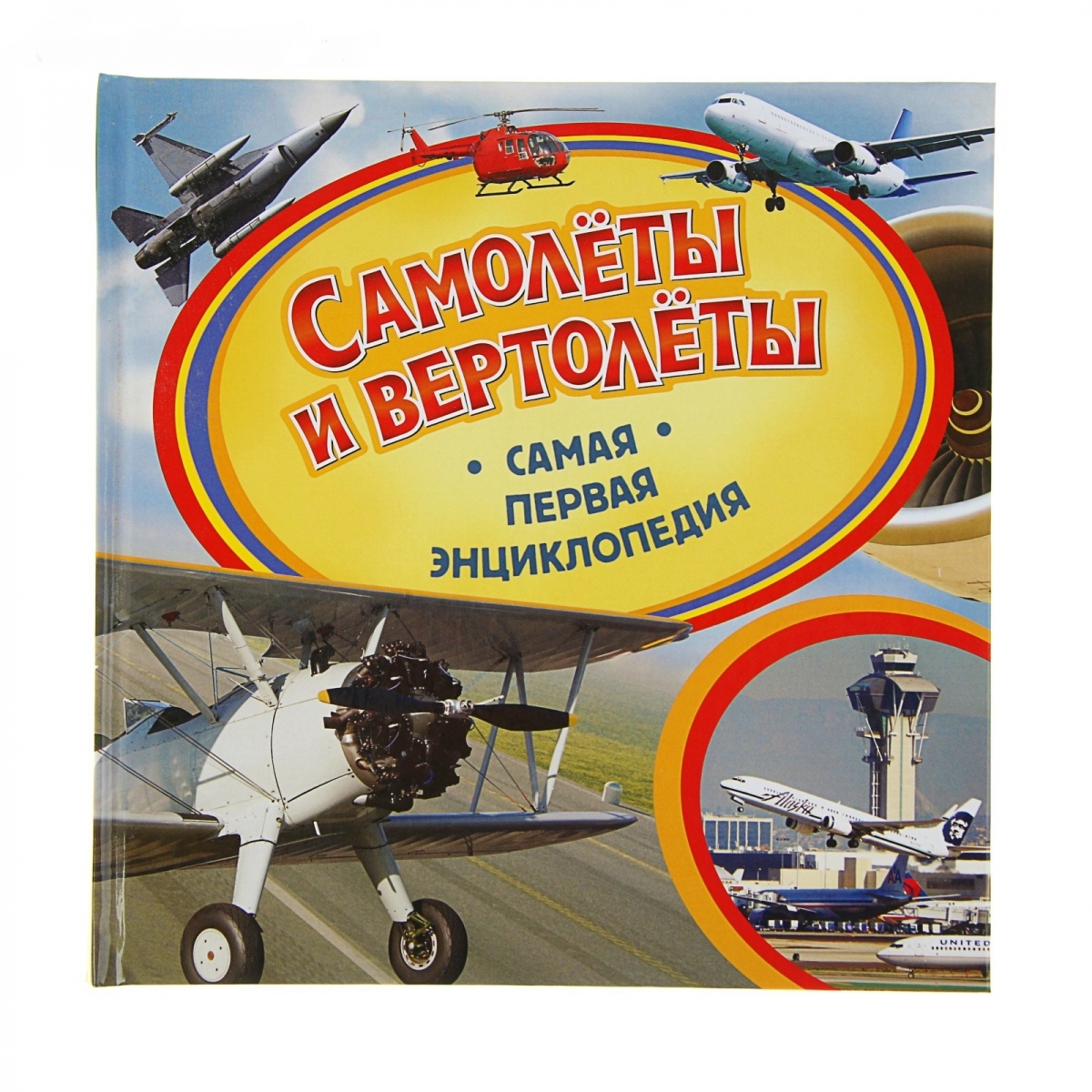 Самая первая энциклопедия "Самолеты и Вертолёты"